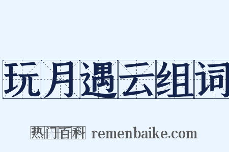 玩月遇云组词是什么意思的图片